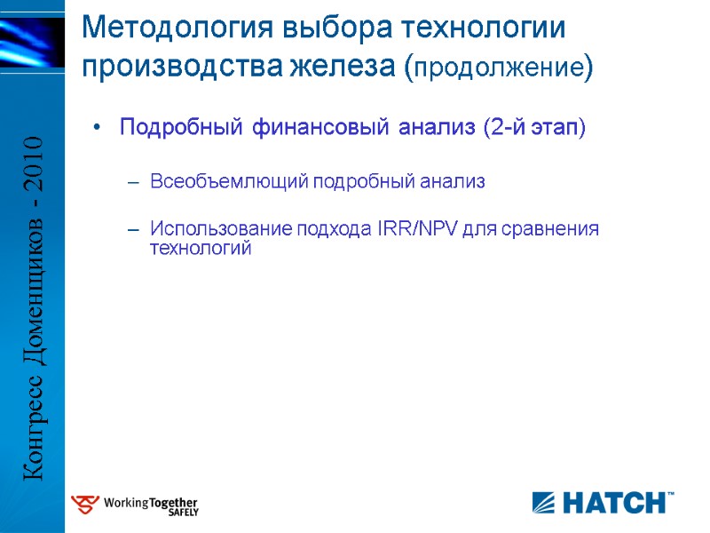 Подробный финансовый анализ (2-й этап)  Всеобъемлющий подробный анализ  Использование подхода IRR/NPV для